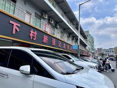 -下村新强记烧鹅店