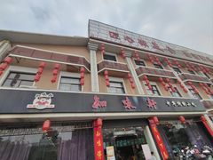 -知味轩(钢城花园店)