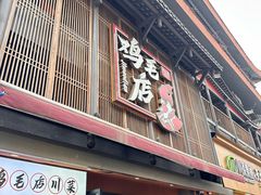 -将军府·鸡毛店(武侯祠店)