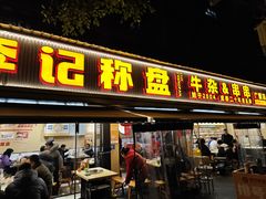 -李记称盘牛杂串串(广厦店)