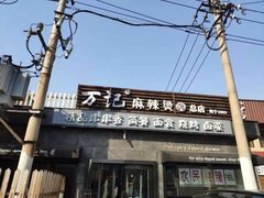-万记麻辣烫国展总店
