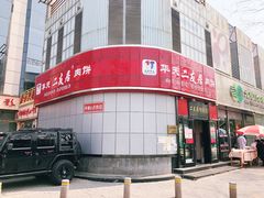 门面-华天二友居肉饼(新街口店)