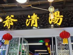 门面-七爷清汤腩·港式餐厅(金狮广场店)