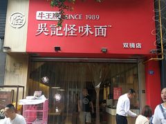 门面-牛王庙吳記怪味面(双楠店)
