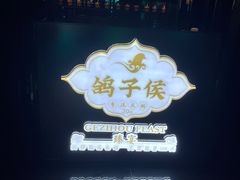 -鸽子侯·家宴·平价海鲜(绿地店)
