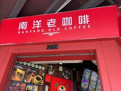-南洋老咖啡(牛车水店)