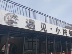 -遇见小院—虹鳟鱼•农家菜(怀柔店)
