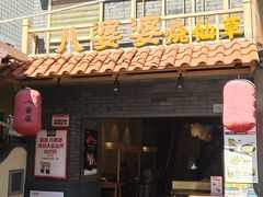 门面-八婆婆烧仙草(曾厝垵店)