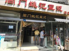 门面-阊门姚记豆浆(旧学前直营店)
