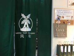 -风车面包