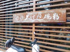 -易裕和·长沙米粉(竹塘西路店)