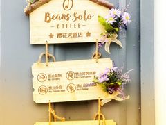 -Beans Solo豆号咖啡(百家湖花园店)