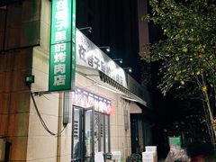 -在巷子里的烤肉店·螺蛳粉烤鱼·牛蛙(和美城店)