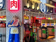 -肉问屋·元气一番烧肉(北京总店)