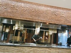 -全聚德(领城国际店)