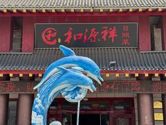 -和源祥·日照菜扛把子(万平口一店)