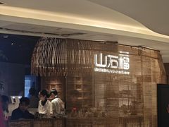 -山石榴·贵州菜(丰盛里店)