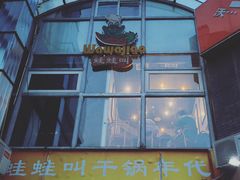 门面-蛙蛙叫干锅年代(簋街总店)