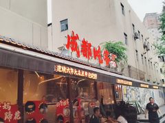 -成都吃客(奎星楼店)