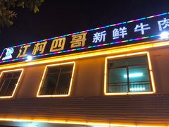 门面-江村四哥新鲜牛肉店(江高总店)