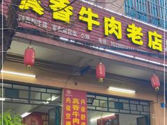 门面-真香牛肉老店(思源路店)