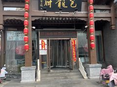 -包龙府灌汤包子(开封府店)