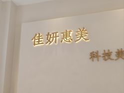 -佳妍惠美科技美肤美体中心
