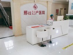 -邢台妇产医院