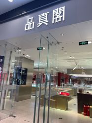 -品真阁(西红门荟聚店)