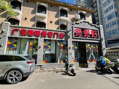 -煲煲好(朝阳门店)