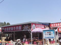 -老窦肥肠板面