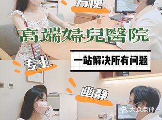 女性问题 一站解决高端妇儿医院太可了