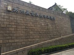 -苏州吴宫泛太平洋酒店