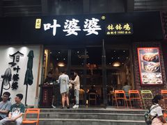 门面-嘉州叶婆婆钵钵鸡(建设路店)