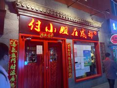 门面-付小姐在成都(五道口店)