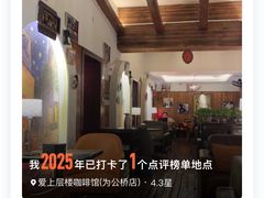-爱上层楼咖啡馆(为公桥店)