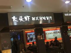 门面-大头虾越式风味餐厅(光明广场店)