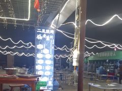 -清真·馬坡二旦烧烤(人生一串拍摄店)