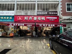 -斯丹姜母鸭·古法干香(涂门街总店)