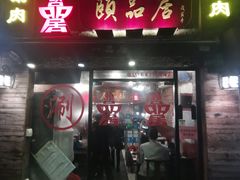 门面-颐品居涮肉(乌鲁木齐中路店)