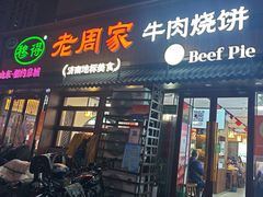 -穆得·老周家牛肉烧饼(普利街店)