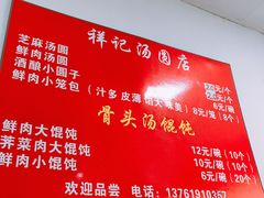 菜单-祥记汤圆(东宝兴路店)