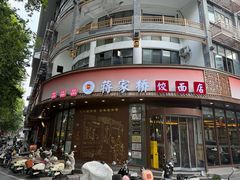 -蒋家桥饺面店(东关街店)