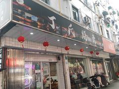 -枫泾丁氏烧卖(枫丽路店)