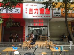 门面-华兴街自力面店