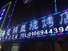 门面-海花锅盖烧烤店(怡馨家园店)