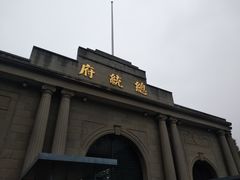 -南京中国近代史遗址博物馆(南京总统府)