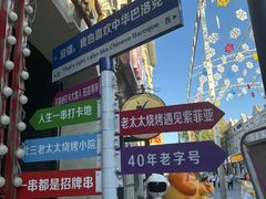 -北三老太太烧烤(人生一串上榜店)