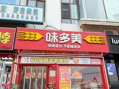-味多美蛋糕(双合地铁店)