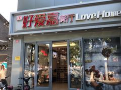 -好爱嘉(虎坊桥店)